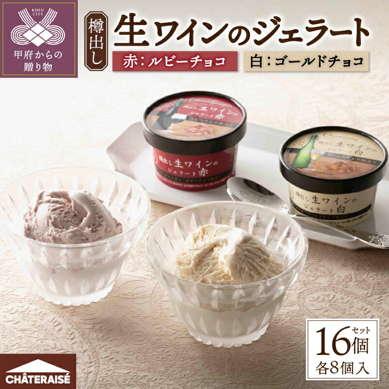 【ふるさと納税】 シャトレーゼ ジェラート ワイン 赤 白 2種 樽出し チョコレート 大人のジェラート アルコール スイーツ 冷凍 洋菓子 ギフト 贈答 プレゼント k066-065のサムネイル