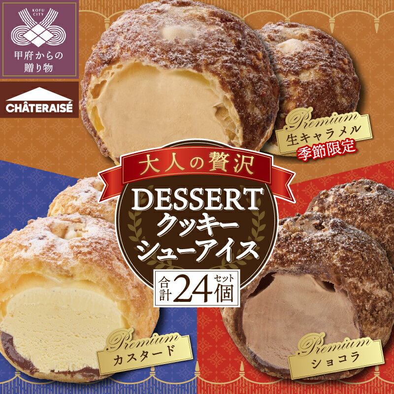 【ふるさと納税】 シャトレーゼ アイス アイスクリーム クッキーシューアイス シューアイス アイスシュー 3種 カスタード ショコラ 生キャラメル プレミアム 贅沢 濃厚 期間限定 冷凍 洋菓子 ギフト 贈答 プレゼント k066-076のサムネイル