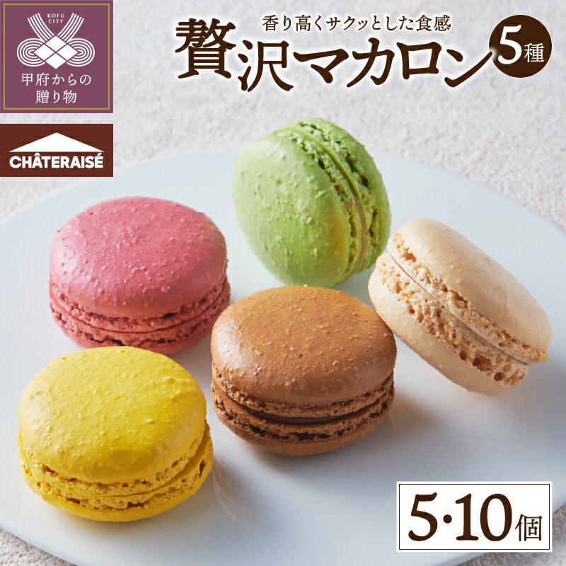 【ふるさと納税】 シャトレーゼ マカロン 5000円 洋菓子 スイーツ 焼き菓子 選べるセット数 5種 5種×2個セット チョコ バニラ フランボワーズ ピスタ...
