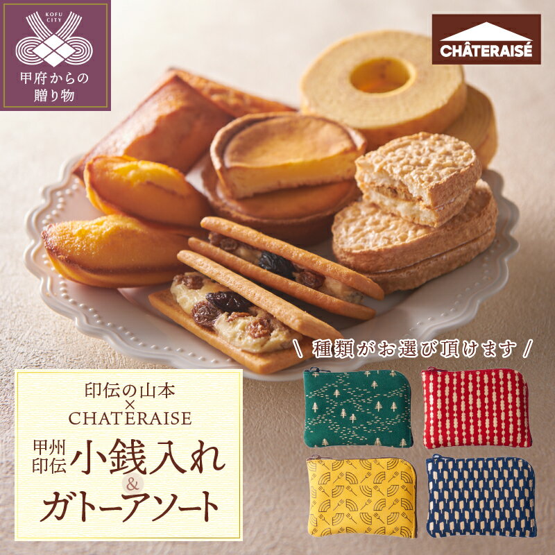 甲州印伝 小銭入れ 印伝の山本 焼き菓子 詰め合わせ シャトレーゼ ガトーアソート8入 フィナンシェ シャトー・レザン マドレーヌ バウムクーヘン ベイクドチーズタルト ダックワーズ [選べる柄] 伝統工芸品 ギフト 贈答 プレゼント