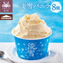 【ふるさと納税】 アイス アイスクリーム シャトレーゼ 淡雪 バニラ 濃厚 ミルク スイーツ 新食感 8個 個包装 冷凍 洋菓子 ギフト 贈答 期間限定 数量限...
