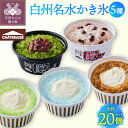 【ふるさと納税】 シャトレーゼ アイス かき氷 白州 名水 5種 20個 アソート カップ 個包装 練乳金時 宇治抹茶金時 コーヒー&バニラ ソーダ&バニラ フ...