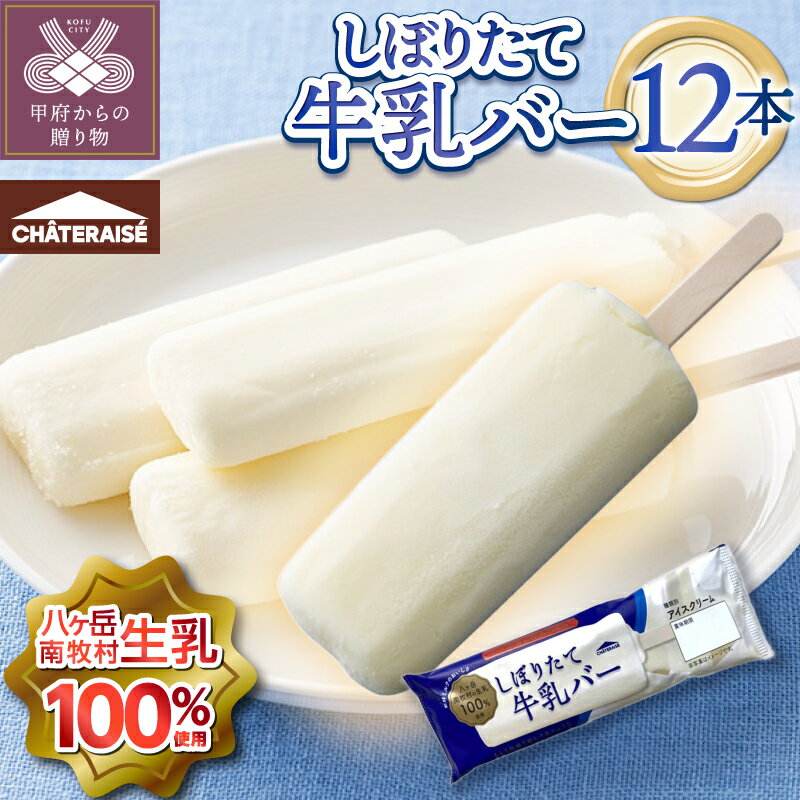 アイス アイスクリーム 3000円 無添加 シャトレーゼ 牛乳 100%使用 八ヶ岳 アイスバー 大人気 濃厚 冷凍 ギフト 贈答 プレゼント