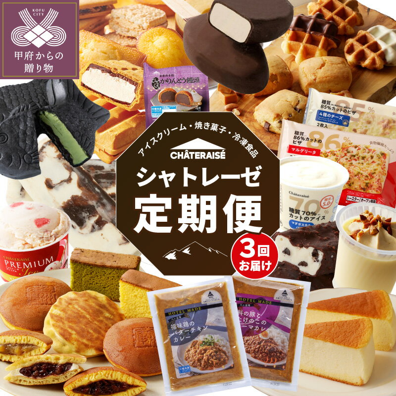 【ふるさと納税】 シャトレーゼ 定期便 詰め合わせ アイス アイスクリーム 焼き菓子 冷凍食品 数量限定 期間限定 冷凍 冷蔵 洋菓子 人気 極上 スイーツ k066-070のサムネイル