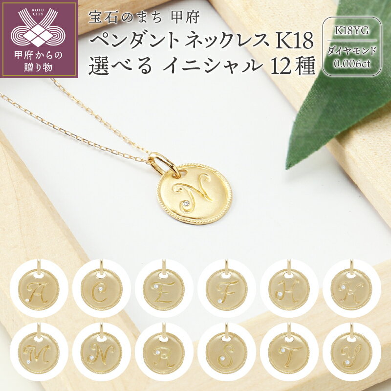 イニシャルペンダント 【ふるさと納税】ネックレス ペンダント レディース アクセサリー K18 イエローゴールド 選べる 12種 イニシャル A C E F H K M N R S T Y ギフト プレゼント ジュエリーケース付 k076-030