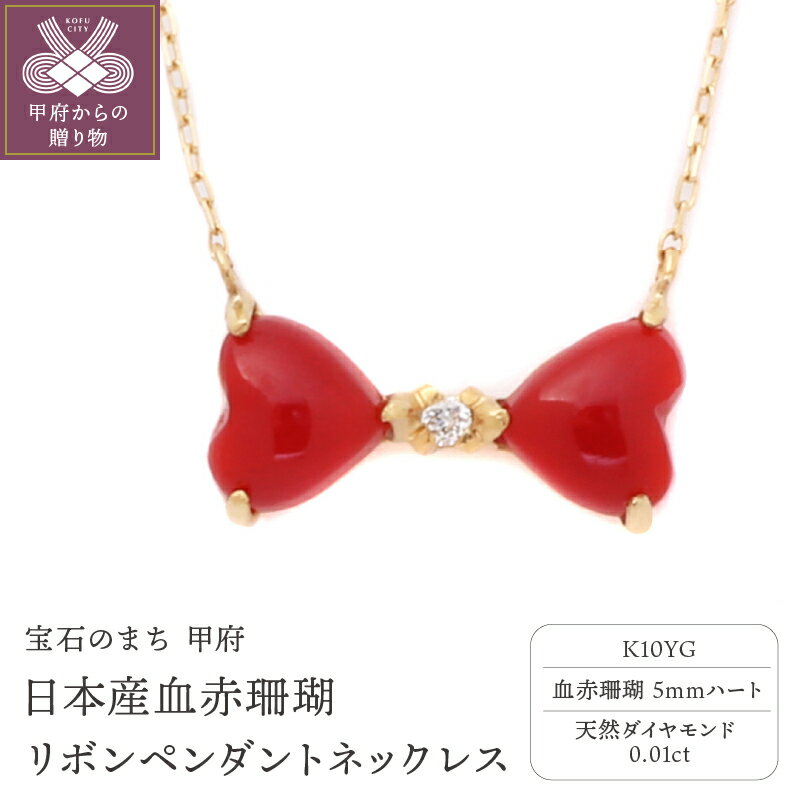 【ふるさと納税】ネックレス ペンダント レディース ジュエリー アクセサリー K10 イエローゴールド 血赤珊瑚 0.01ct ダイヤモンド リボン プレゼント ジュエリーケース付 鑑別書付 k076-051のサムネイル