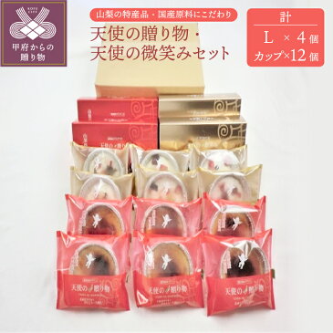 【ふるさと納税】贈り物 天使の贈り物 スイーツ デザート プリン 卵 濃厚 生クリーム チーズ チーズケーキ 桃 ぶどう いちご 2種 計16個 k068-007 送料無料