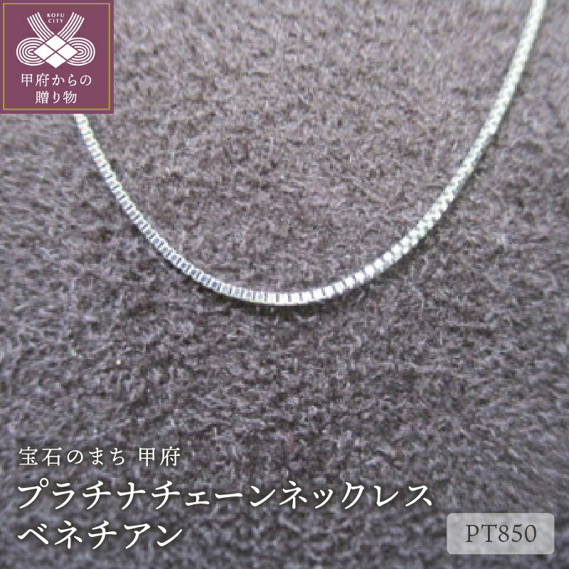 [ 甲府ジュエリー ] ネックレス ジュエリー レディース アクセサリー PT850 プラチナ チェーンネックレス ベネチアン シンプル ジュエリーケース付 保証書付