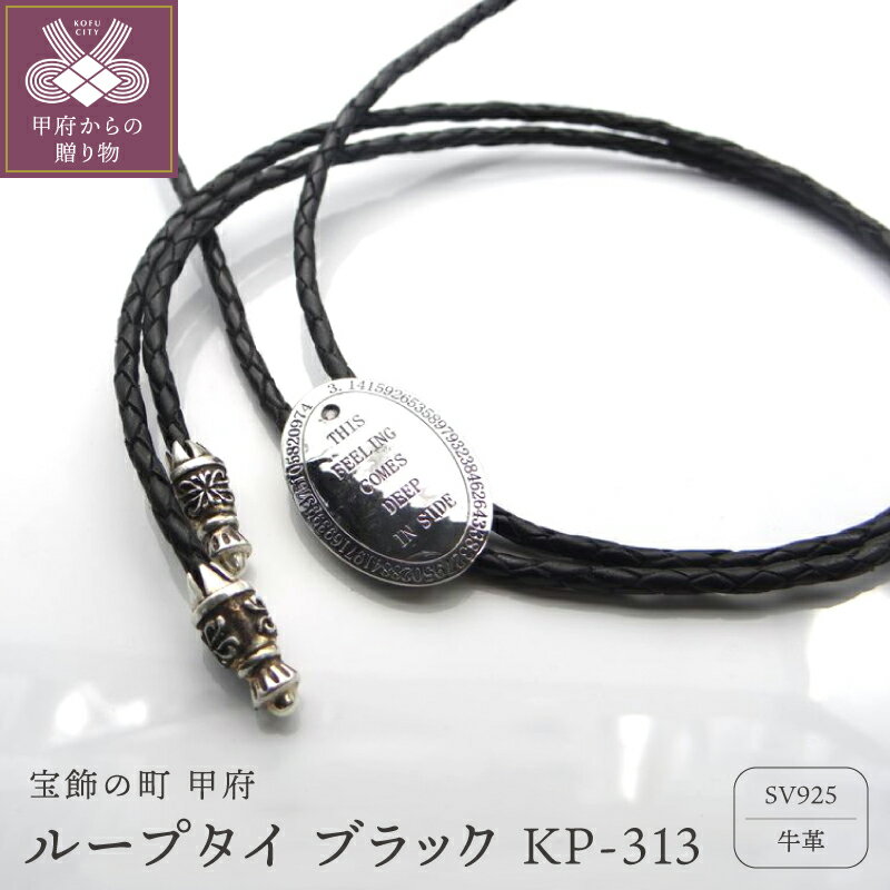 【ふるさと納税】SV925 シルバー 牛革 ループタイ ーラ アクセサリー ブラック KP-313 k090-006送料無料