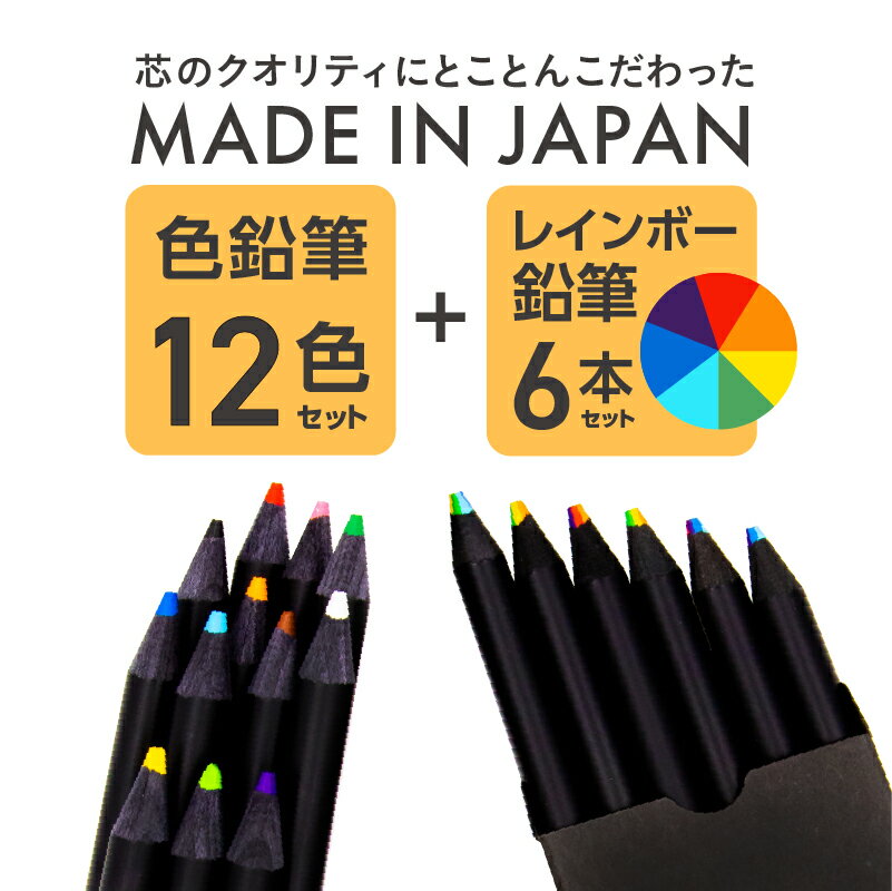 【ふるさと納税】色鉛筆 カラフル 12色 7色 虹色 芯 専業 赤 青 黄 橙 桃 水 白 黄緑 緑 紫 黒 茶 レインボー k088-001