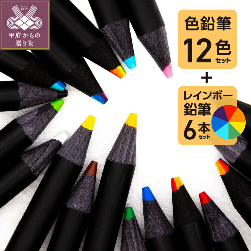 【ふるさと納税】色鉛筆 カラフル 12色 7色 虹色 芯 専業 赤 青 黄 橙 桃 水 白 黄緑 緑 紫 黒 茶 レインボー k088-001のサムネイル