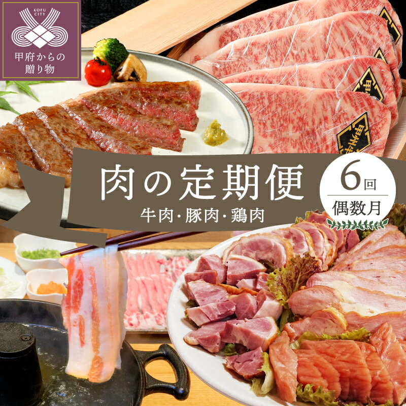 肉 豚肉 6kg 乳酸菌豚 牛肉 鶏肉 定期便 お楽しみ セット 甲州牛 甲州地どり しゃぶしゃぶ すき焼き ステーキ クリスタルポーク お得 贅沢 豪華 送料無料