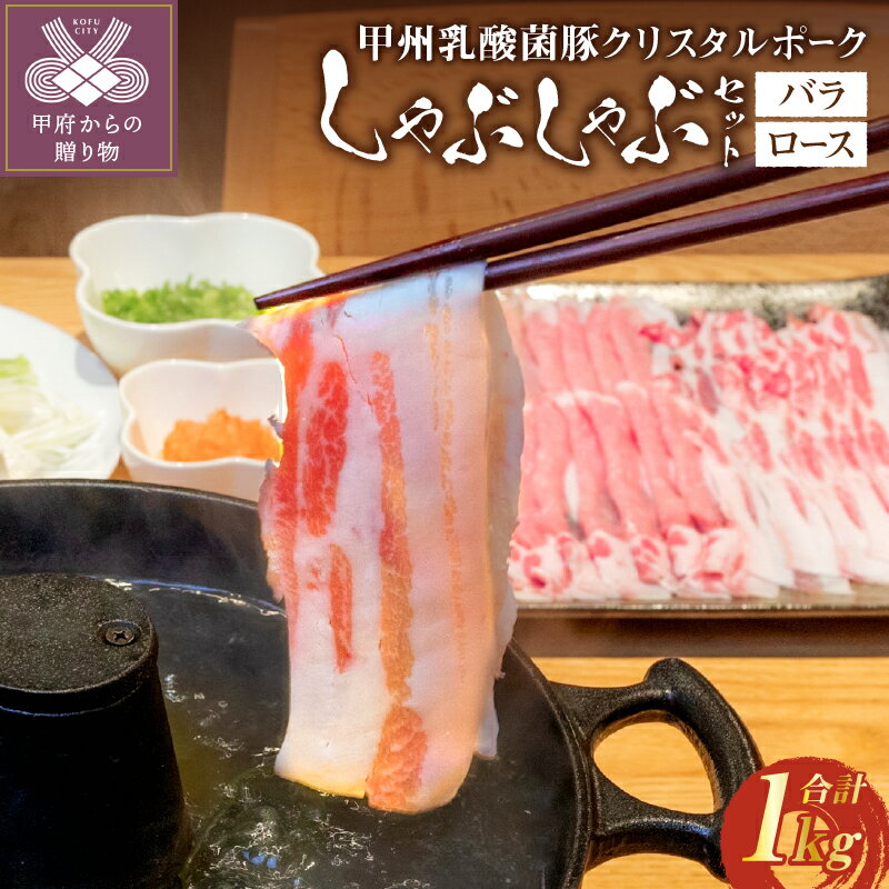 【ふるさと納税】 【高評価★5.0】 しゃぶしゃぶ 肉 豚バラ 豚ロース 乳酸菌豚 脂 甘み ポーク 豚肉 国産 冷凍便 約1kg バラ 500g ロース 500g k092-001のサムネイル