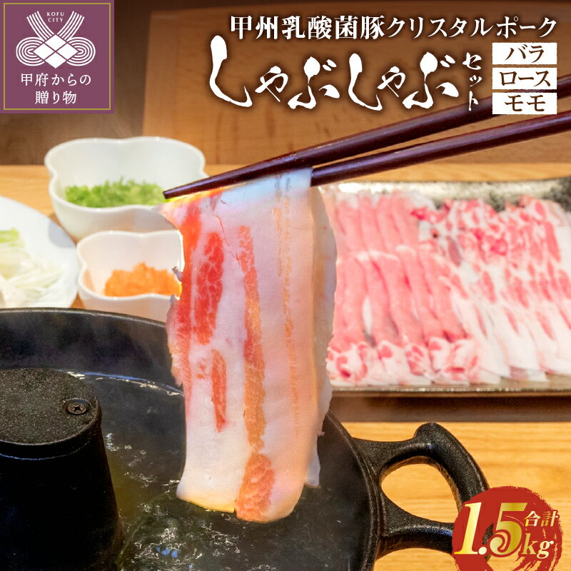 【ふるさと納税】 しゃぶしゃぶ 肉 豚バラ 豚ロース 豚もも 国産 乳酸菌豚 脂 甘み ポーク 豚肉 約1.5kg バラ 500g ロース 500g モモ 500g k092-002のサムネイル