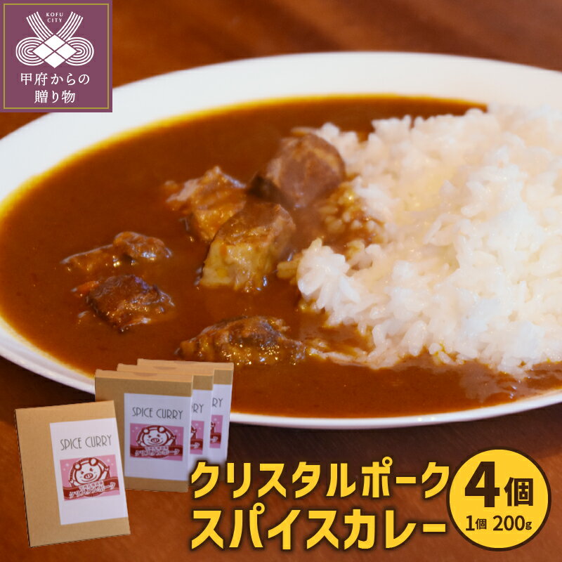 5位! 口コミ数「0件」評価「0」カレー レトルト 甲州乳酸菌豚 4箱 ポーク 豚肉 ゴロゴロ k092-005 送料無料