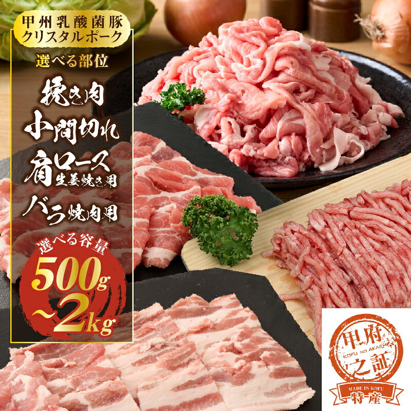 【ふるさと納税】 肉 豚肉 ポーク 5000円 クリスタルポーク 選べる内容量 選べる種類 500g 1kg 2kg 挽き肉 小間切れ 焼き肉 生姜焼き 脂 甘み 国産 冷凍 甲州乳酸菌豚 k092-009