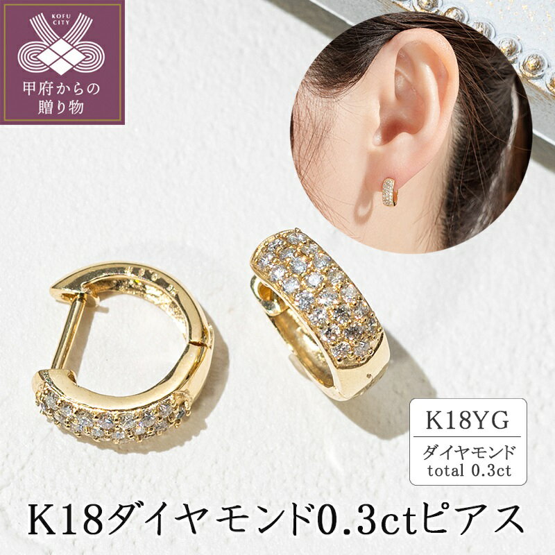 【ふるさと納税】ピアス レディース ジュエリー アクセサリー K18 イエローゴールド ダイヤモンド 0.3カラット フープ おしゃれ ギフト プレゼント ジュエリーケース付 保証書付 k094-140