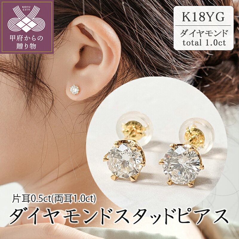 【ふるさと納税】 ピアス キャッチ ダイヤモンド ジュエリー レディース アクセサリー K18 YG スタッドピアス 1.0ct ギフト プレゼント ジュエリーケース付 鑑別書付 保証書付 k094-175