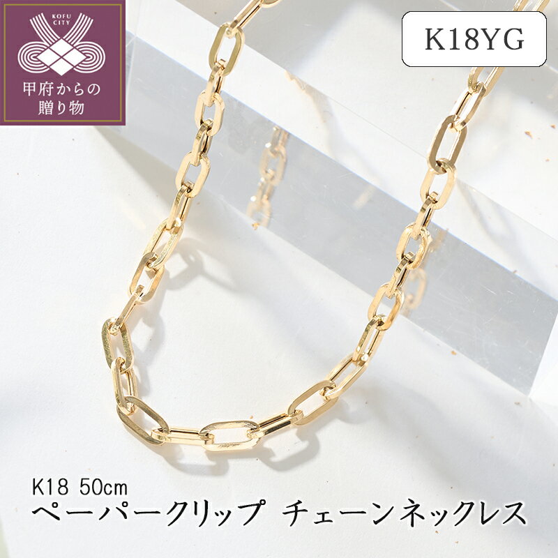 【ふるさと納税】 ネックレス ペンダント チェーン ジュエリー レディース メンズ アクセサリー K18 イエローゴールド ペーパークリップ 中空 ギフト プレゼント ジュエリーケース付 保証書付 k094-191