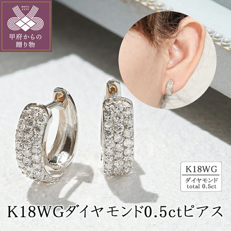 【ふるさと納税】 ピアス ジュエリー レディース アクセサリー ダイヤモンド 計0.5ct K18 ホワイトゴールド パヴェ フープデザイン ギフト プレゼント ジュエリーケース付 保証書付 k094-207のサムネイル