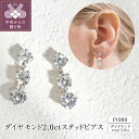 【ふるさと納税】< 甲府ジュエリー > ピアス ジュエリー レディース アクセサリー ダイヤモンド 計 2.0ct Pt900 プラチナ スタッドピアス マルカ...