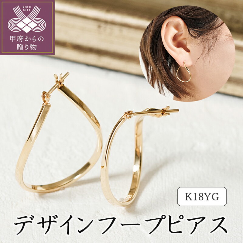 フープピアス 【ふるさと納税】 ピアス フープピアス ジュエリー K18 レディース アクセサリー おしゃれ プレゼント ギフト 誕生日 シンプル イエローゴールド プレゼント 誕生日 k094-130