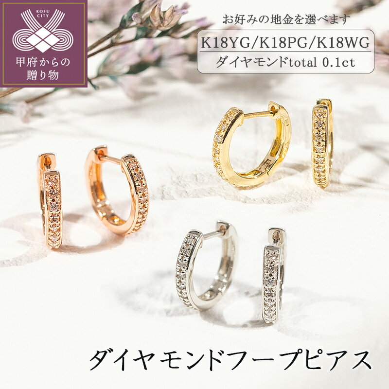 【ふるさと納税】 ピアス ダイヤモンド ジュエリー フープピアス シンプル アクセサリー レディース レディース おしゃれ ギフト プレゼント 誕生日 記念日 贈り物 k094-014のサムネイル