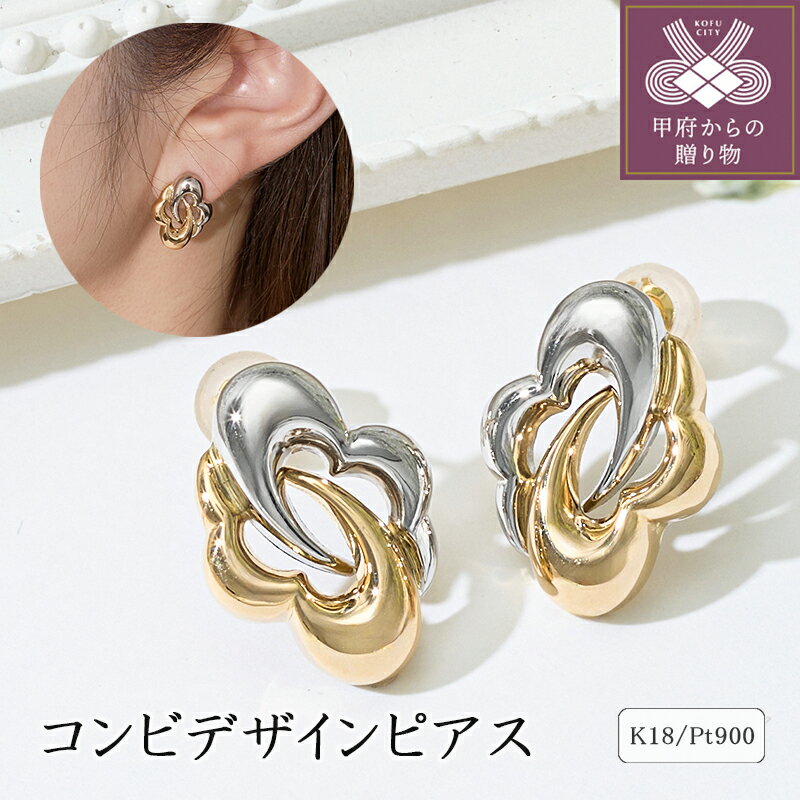 [ 甲府ジュエリー ] ピアス ジュエリー レディース アクセサリー K18 イエローゴールド プラチナ コンビ デザイン スタッド カジュアル フォーマル ギフト プレゼント ジュエリーケース付 保証書付