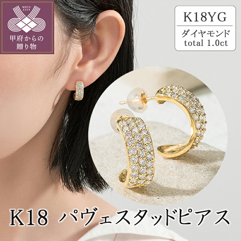 【ふるさと納税】< 甲府ジュエリー > ピアス キャッチ ダイヤモンド ジュエリー レディース アクセサリー K18 YG パヴェスタッドピアス 計1.0ct ...
