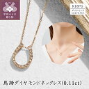 【ふるさと納税】< 甲府ジュエリー > ネックレス ペンダント ダイヤモンド ジュエリー レディース アクセサリー 0.11ct K18 ピンクゴールド 馬蹄 セミフォーマル ギフト プレゼント ジュエリーケース付 保証書付 k094-227(4)