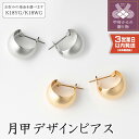 < 甲府ジュエリー > 即納 ピアス フープピアス ジュエリー ムーン 月甲 レディース アクセサリー シンプル かわいい おしゃれ イエローゴールド ホワイトゴールド プレゼント 贈り物 ギフト 誕生日 k094-082