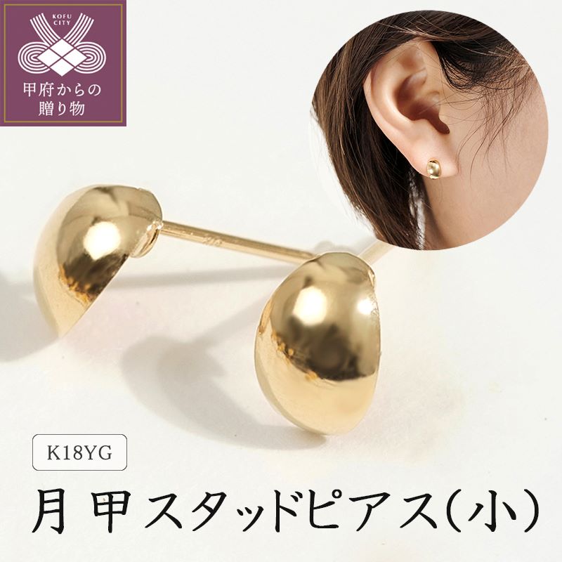 【ふるさと納税】ピアス ジュエリー レディース アクセサリー K18 イエローゴールド 月甲 ぷっくり 小さめ スタッド ギフト プレゼント ケース付 保証書付 k094-125･･･