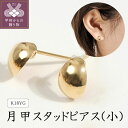 【ふるさと納税】ピアス ジュエリー レディース アクセサリー K18 イエローゴールド 月甲 ぷっくり 小さめ スタッド ギフト プレゼント ケース付 保証書付 k094-125･･･