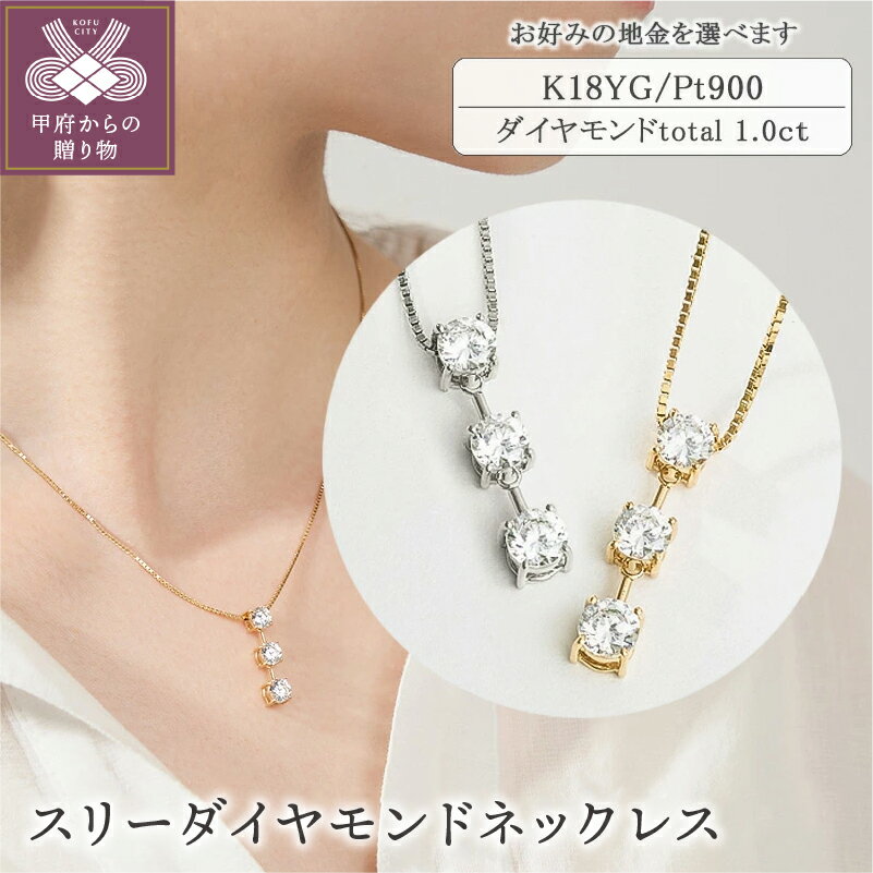 【ふるさと納税】 ネックレス ペンダント ダイヤモンド ジュエリー レディース アクセサリー スリーダイヤ 1.0ct 選べる 地金 K18 イエローゴールド プラチナ スライド調整 ギフト プレゼント ジュエリーケース付 鑑別書付 保証書付 k094-185のサムネイル