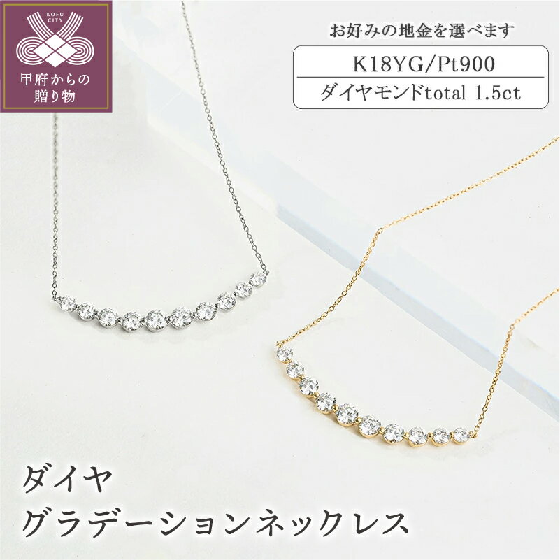 【ふるさと納税】 ネックレス ペンダント ダイヤモンド ジュエリー レディース アクセサリー グラデーション 1.5ct 選べる 地金 K18 イエローゴールド プラチナ アジャスター付 ギフト プレゼント ジュエリーケース付 保証書付 k094-187のサムネイル
