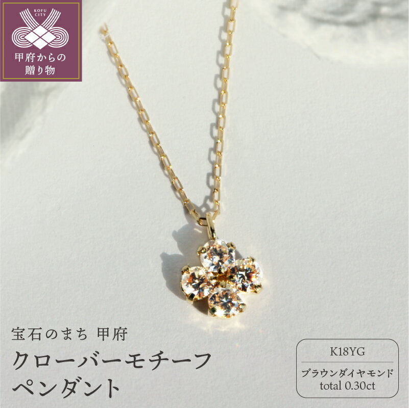 [ 甲府ジュエリー ] ネックレス ペンダント ジュエリー アクセサリー レディース クローバーモチーフ K18 ダイヤモンド 0.30カラット ブラウン ギフト プレゼント ジュエリーケース付 鑑別書付 保証書付