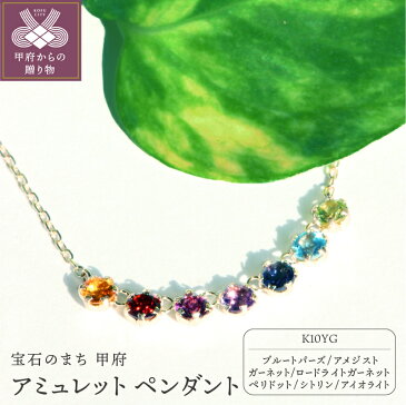 【ふるさと納税】ネックレス ペンダント ジュエリー アクセサリー レディース 宝石 厄除け 開運 お守り アミュレット k10 イエローゴールド 七色 ギフト プレゼント ジュエリーケース付 保証書付 k101-012