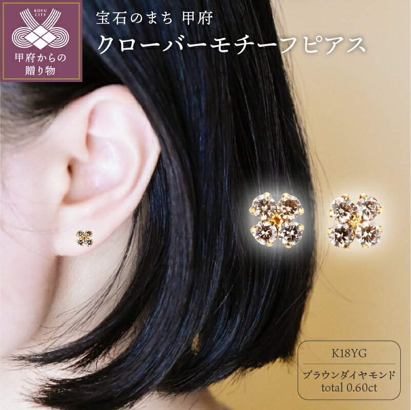 【ふるさと納税】 ピアス ジュエリー アクセサリー レディース ダイヤモンド 0.60カラット クローバーモチーフ K18 ブラウン ギフト プレゼント ジュエリーケース付 鑑別書付 保証書付 k101-013のサムネイル