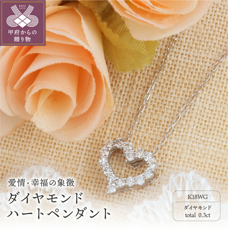 【ふるさと納税】 ネックレス ペンダント ジュエリー アクセサリー レディース ダイヤモンド 0.3ct 18金 ホワイトゴールド ハートペンダント 宝石 厄除け 開運 お守り ギフト プレゼント ジュエリーケース付 鑑別書付 保証書付 k101-076