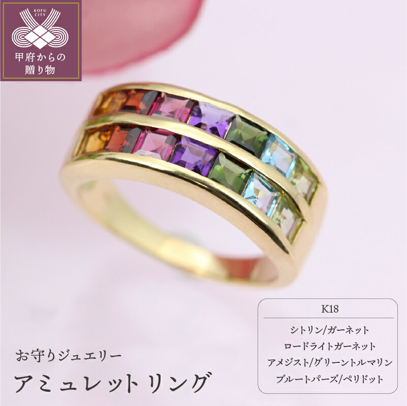【ふるさと納税】 リング レディース アミュレット K18 シトリン ガーネット ロードライトガーネット アメジスト グリーントルマリン ブルートパーズ ペリドット プレゼント ジュエリーケース付 保証書付 k101-077のサムネイル