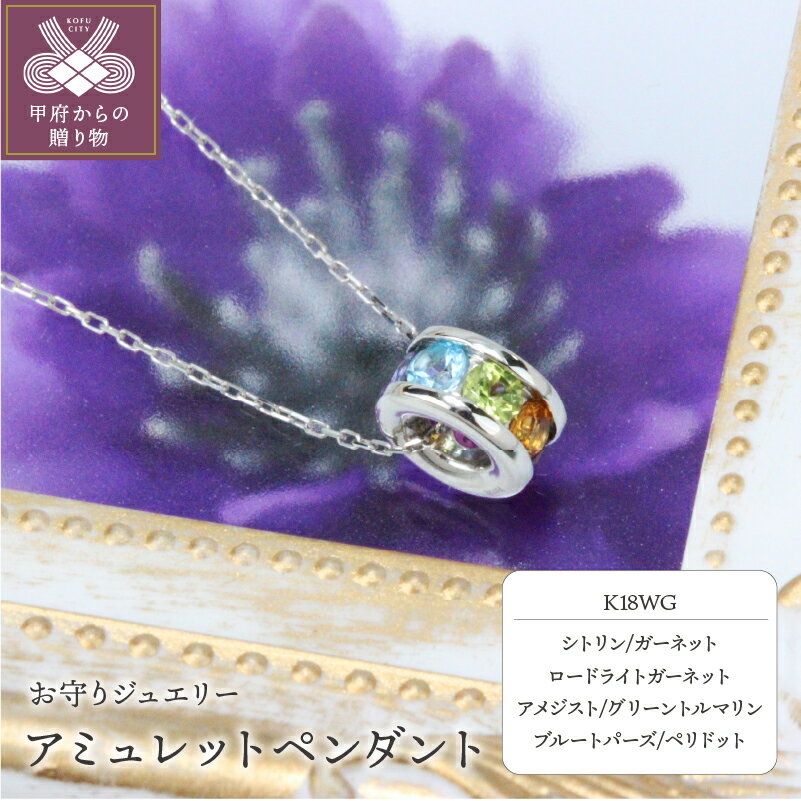 ネックレス ペンダント ジュエリー レディース アミュレット K18 ホワイトゴールド シトリン ガーネット ロードライトガーネット アメジスト グリーントルマリン ブルートパーズ ペリドット プレゼント ジュエリーケース付 保証書付