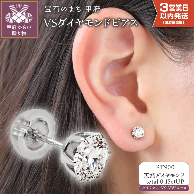 【ふるさと納税】＜ 甲府ジュエリー ＞ ピアス ダイヤモンド 即納 ジュエリー レディース アクセサリー 0.15ctアップ プラチナ PT900 片耳用 シンプル ギフト プレゼント ジュエリーケース付 ソーティングカード付 保証書付 k098-286