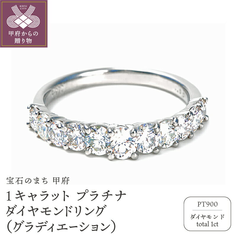 【ふるさと納税】< 甲府ジュエリー > 【高評価★5.0】 リング ダイヤモンド 指輪 ジュエリー アクセサリー プラチナ 1カラット グラデーション 記念日 ...
