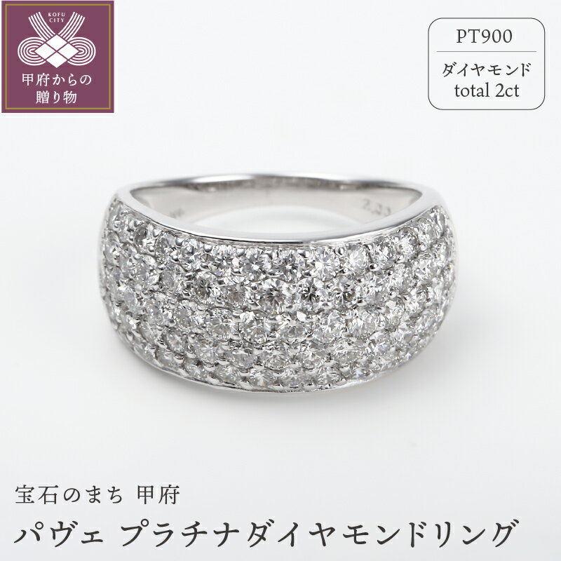 【ふるさと納税】指輪 リング レディース ジュエリー アクセサリー プラチナ ダイヤモンド 2ct パヴェ ギフト プレゼント ジュエリーケース付 鑑別書付 保証書付k098-024･･･