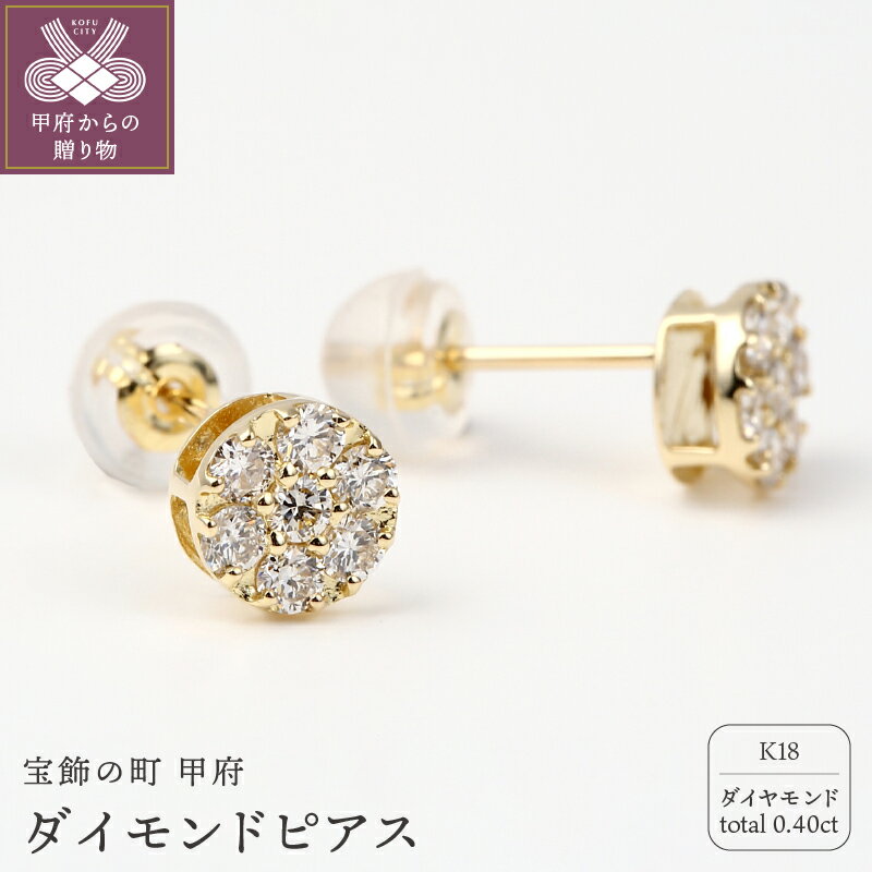 【ふるさと納税】ピアス ジュエリー アクセサリー レディース ダイヤモンド 0.40カラット K18 ギフト プレゼント ジュエリーケース付 保証書付 鑑別書付 K098-033