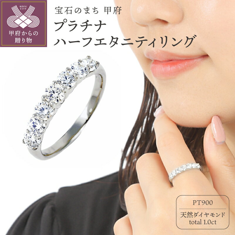[ 甲府ジュエリー ] リング 指輪 レディース ジュエリー アクセサリー プラチナ ダイヤモンド 1カラット ハーフエタニティ ギフト プレゼント ジュエリーケース付 保証書付 鑑別書付
