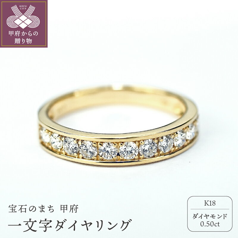 【ふるさと納税】 リング ジュエリー アクセサリー レディース 一文字 K18 ダイヤモンド 0.5カラット ハーフエタニティ 普段使い フォーマル ギフト プレゼント ジュエリーケース付 保証書付 鑑別書付 k098-074のサムネイル