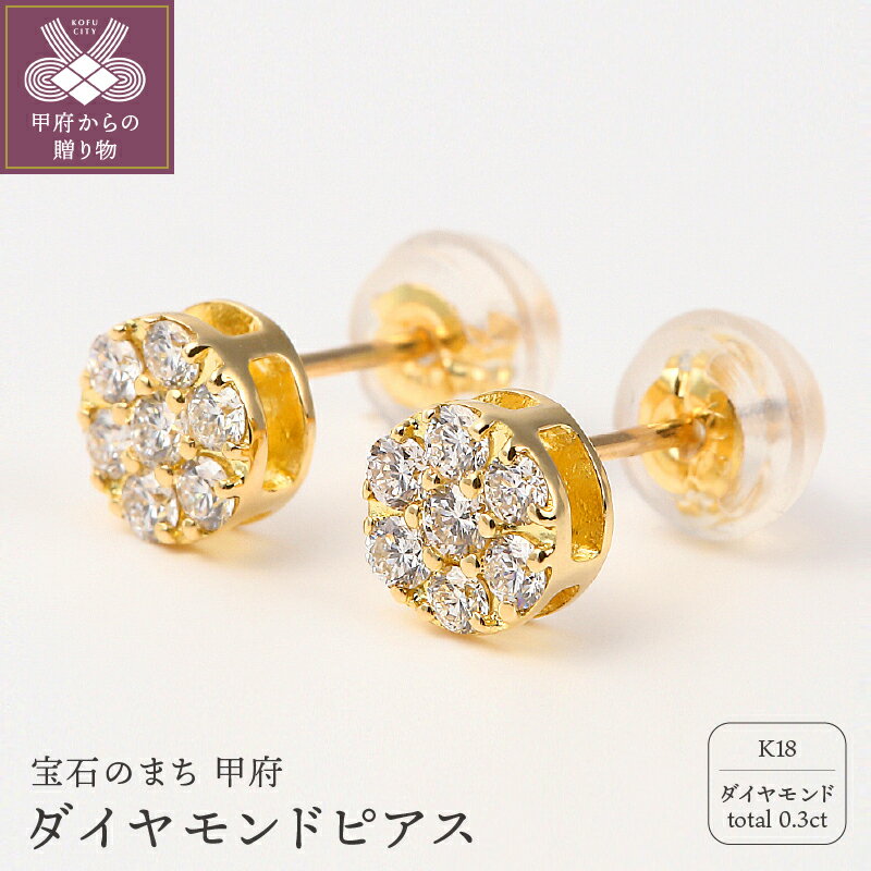 【ふるさと納税】 ピアス ダイヤモンド アクセサリー レディース シンプル 0.3カラット K18 ギフト プレゼント 誕生日 ジュエリーケース付 鑑別書付 保証書付 k098-123のサムネイル