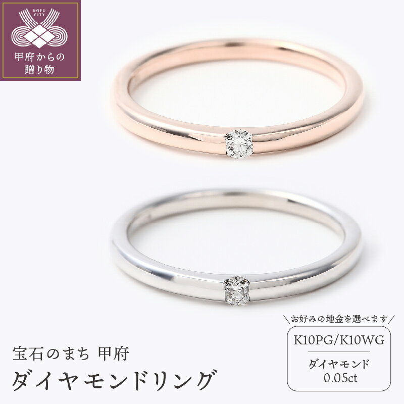 【ふるさと納税】 リング ダイヤモンド 0.05ct レディース ジュエリー アクセサリー 選べる地金 K10 ピンクゴールド ホワイトゴールド シンプル 誕生日 ギフト プレゼント ラッピング リングケース付 鑑別カード付 保証書付 k098-136のサムネイル