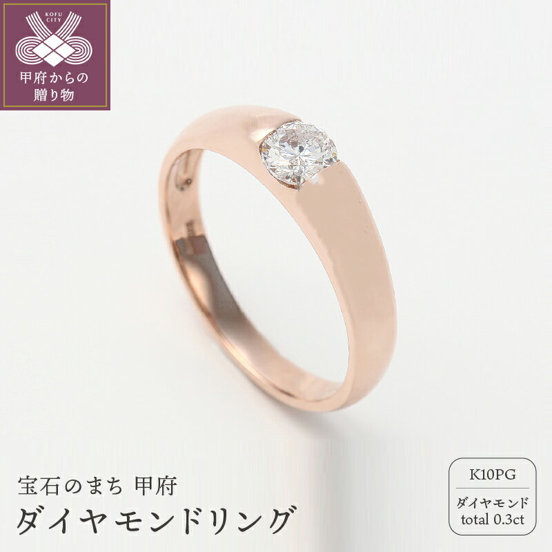 【ふるさと納税】リング 指輪 レディース K10 ピンクゴールド ダイヤモンド ジュエリー アクセサリー ギフト プレゼント ラッピング 鑑別カード付き 保証書付き k098-140